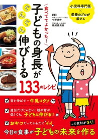 食べててよかった！　子どもの身長がぐんぐん伸び〜る133のレシピ 【電子書籍】[ 中野 康伸 ]