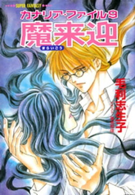 カナリア・ファイル９　魔来迎（スーパーファンタジー文庫） 