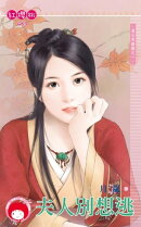夫人別想逃〜老公來搶親之一