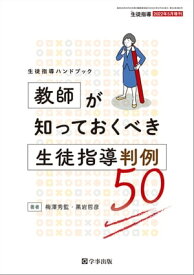 生徒指導ハンドブック 教師が知っておくべき生徒指導判例50 月刊生徒指導 2022年5月号増刊 【電子書籍】[ 梅澤 秀監 ]