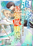 追放された風使い錬成術師と時代遅れの最強魔法使い コミック版 （分冊版） 【第6話】