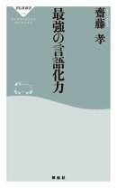 最強の言語化力