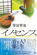 イノセンス