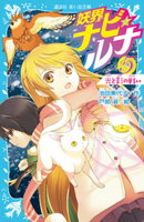 妖界ナビ・ルナ５　光と影の戦い