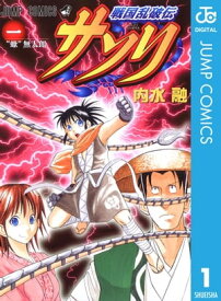 戦国乱破伝 サソリ 1 【電子書籍】[ 内水融 ]