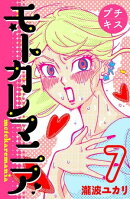 モトカレマニア　プチキス（７）