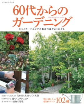 60代からのガーデニング 