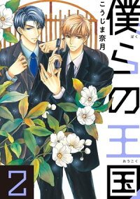 楽天kobo電子書籍ストア 僕らの王国 2 こうじま 奈月 楽天kobo電子書籍ストア 僕らの王国 2 こうじま 奈月
