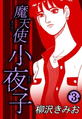 魔天使小夜子3 
