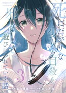【合本版】死にたがりな少女の自殺を邪魔して、遊びにつれていく話。（3）