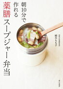 朝10分で作れる 薬膳スープジャー弁当