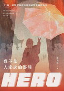 我不是人家說的那種HERO：11篇檢察官法庭陪伴與法律實踐的故事