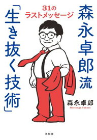 森永卓郎流「生き抜く技術」　31のラストメッセージ【電子書籍】[ 森永卓郎 ]