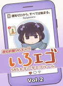 SNS女子いろエゴルーム Vol.2