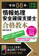 令和08年 【春期】【秋期】情報処理安全確保支援士 合格教本