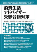 消費生活アドバイザー受験合格対策　2014年版