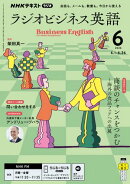 ＮＨＫラジオ ラジオビジネス英語 2026年6月号［雑誌］