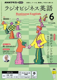 NHKラジオ ラジオビジネス英語 2026年6月号［雑誌］ 【電子書籍】