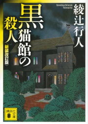 楽天Kobo電子書籍ストア: 「館シリーズ」14冊合本版 - 綾辻行人 