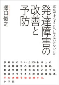 楽天kobo電子書籍ストア 発達障害の改善と予防 家庭ですべきこと してはいけないこと 澤口俊之 4323622700001