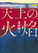 天上の火焔