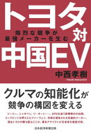トヨタ対中国EV　熾烈な競争が最強メーカーを生む【電子書籍】[ 中西孝樹 ]