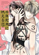 千年紀末に吠える恋 3巻【デジタル版限定特典付き】
