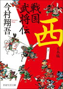 戦国武将伝　西日本編