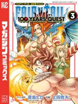 ＦＡＩＲＹ　ＴＡＩＬ　１００　ＹＥＡＲＳ　ＱＵＥＳＴ（３） 