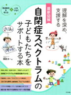 最新図解 自閉症スペクトラムの子どもたちをサポートする本 【電子書籍】[ 榊原洋一 ]