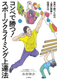 コンペで勝つ！ スポーツクライミング上達法【電子書籍】[ 木村 伸介 ]