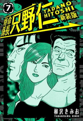 特命係長 只野仁 新装版 7 