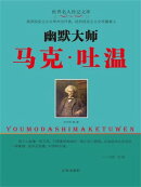 世界名人传记文库：幽默大师马克·吐温