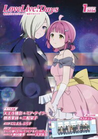 【電子版】LoveLive!Days 2026年1月号【電子書籍】[ LoveLive!Days編集部 ]