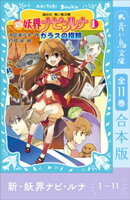 新　妖界ナビ・ルナ１〜１１　全１１巻合本版