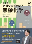 節田の絶対つまずかない無機化学