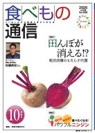 食べもの通信 2026年10月号 【電子書籍】