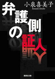 弁護側の証人【電子書籍】[ 小泉喜美子 ]