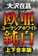 欧亜純白　ユーラシアホワイト【上下合本版】
