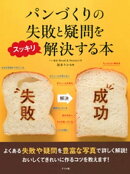 パンづくりの失敗と疑問をスッキリ解決する本