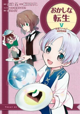 おかしな転生V 最強パティシエ異世界降臨 