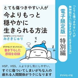 とても傷つきやすい人が今よりもっと穏やかに生きられる方法 『とても傷つきやすい人が無神経な人に悩まされずに生きる方法』電子限定版　特別編【電子書籍】[ みさきじゅり ]