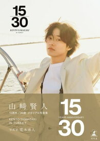 山崎賢人15周年記念写真集『15/30』【電子書籍】[ 山崎賢人 ]