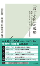 「稼ぐ小国」の戦略〜世界で沈む日本が成功した6つの国に学べること〜