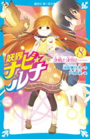 妖界ナビ・ルナ８　決戦と決別と……