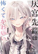 灰宮先輩は怖くてかわいい 1巻