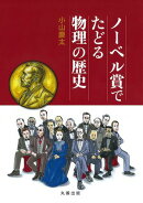 ノーベル賞でたどる物理の歴史