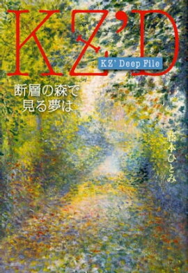 ＫＺ’　Ｄｅｅｐ　Ｆｉｌｅ　断層の森で見る夢は 