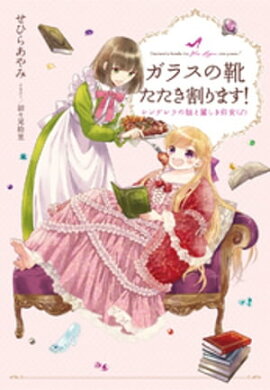 【電子オリジナル】ガラスの靴たたき割ります！　シンデレラの娘と麗しき侍女（♂） 