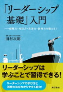 『リーダーシップの基礎』入門ー傾聴力・対話力・交渉力・説得力を鍛える！ー